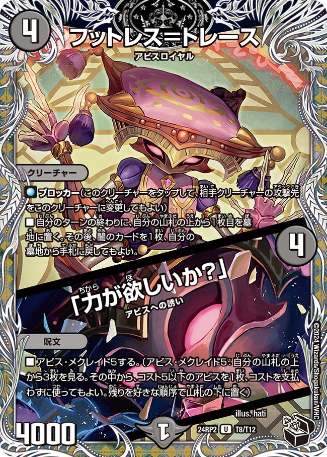 フットレス＝トレース／「力が欲しいか？」【DM24RP2 T8/T12】