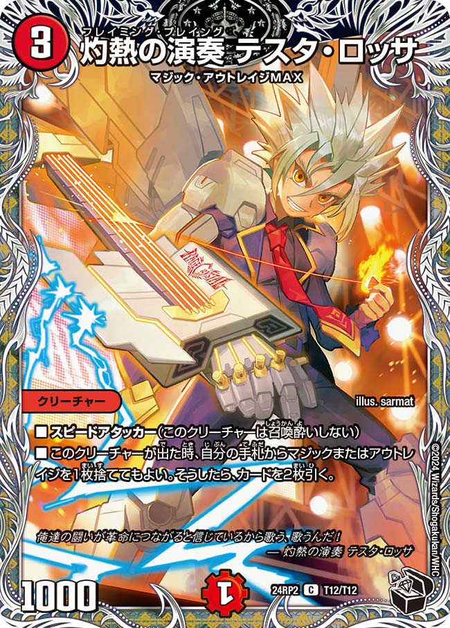 灼熱の演奏 テスタ・ロッサ【DM24RP2 T12/T12】
