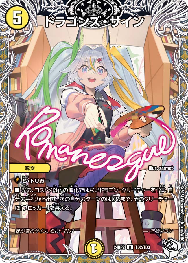 ドラゴンズ・サイン【DM24RP2 TD2/TD3】