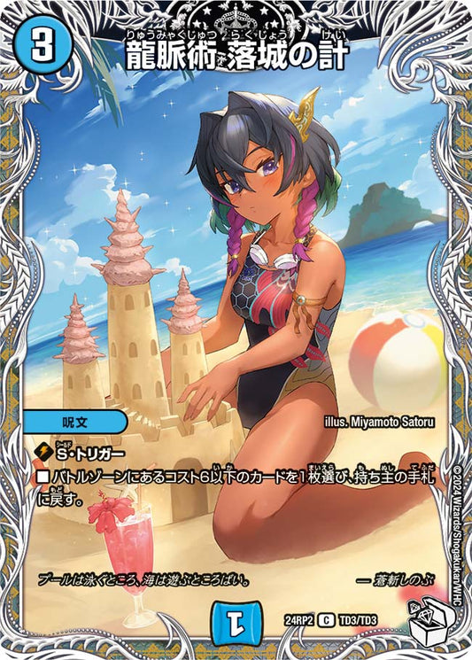 龍脈術 落城の計【DM24RP2 TD3/TD3】