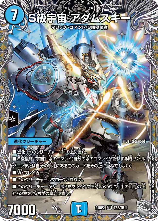 S級宇宙 アダムスキー【DM24RP2 TR2/TR11】