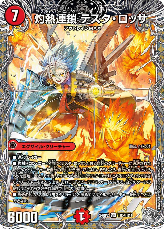 灼熱連鎖 テスタ・ロッサ【DM24RP2 TR5/TR11】