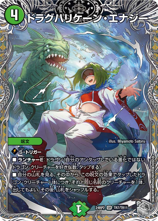 ドラグハリケーン・エナジー【DM24RP2 TR7/TR11】
