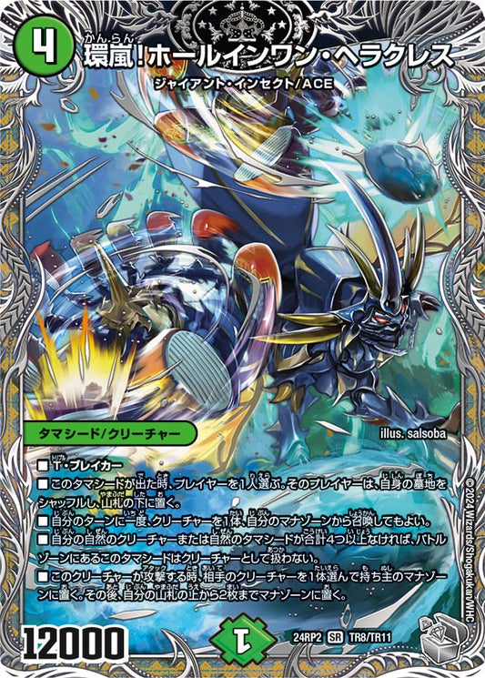 環嵐！ホールインワン・ヘラクレス【DM24RP2 TR8/TR11】