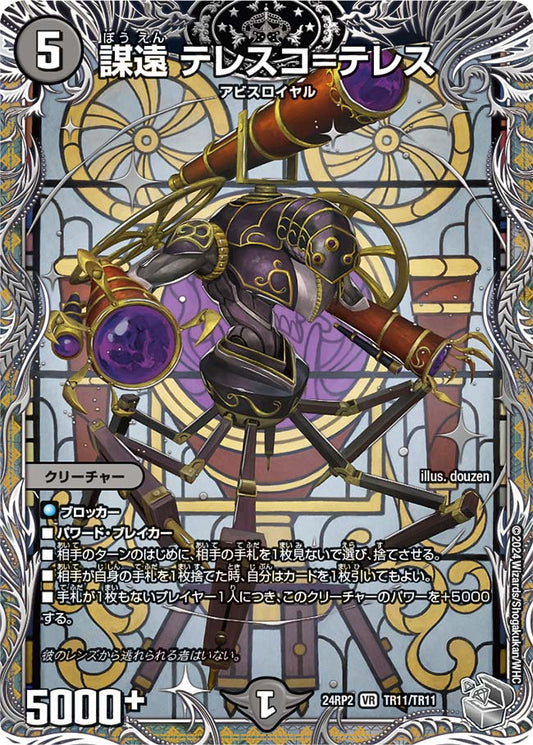 謀遠 テレスコ＝テレス【DM24RP2 TR11/TR11】