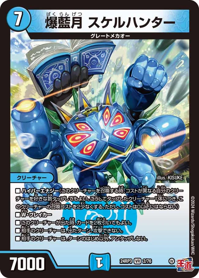 爆藍月 スケルハンター【DM24RP3 2/76】