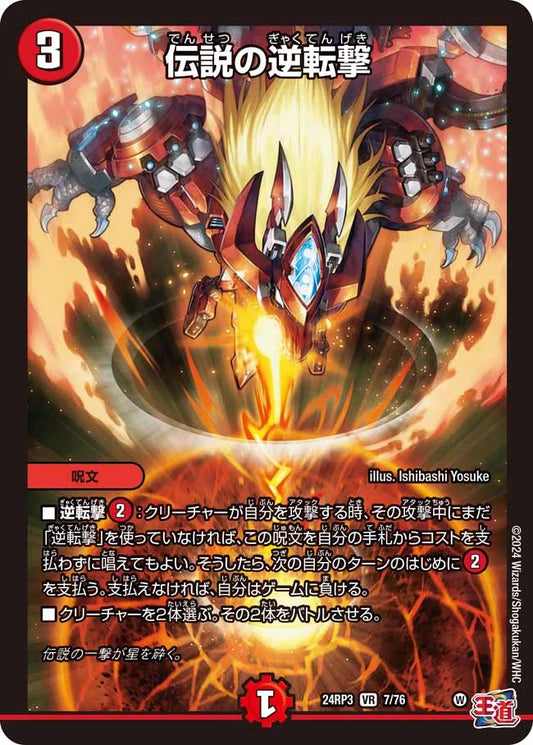 伝説の逆転撃【DM24RP3 7/76】