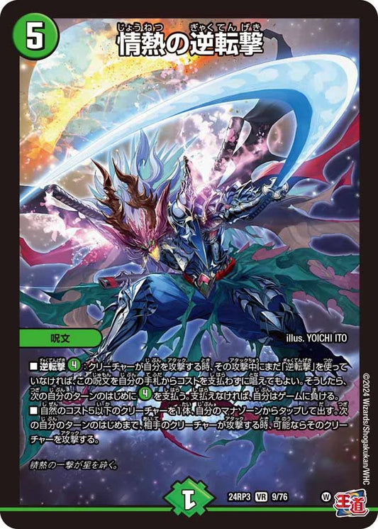 情熱の逆転撃【DM24RP3 9/76】