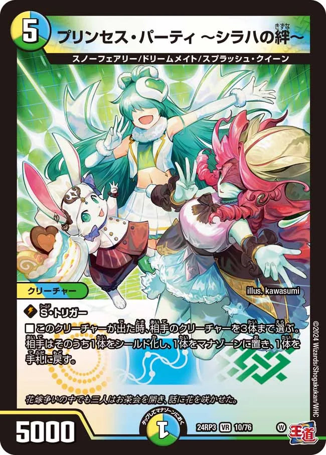 プリンセス・パーティ ～シラハの絆～【DM24RP3 10/76】