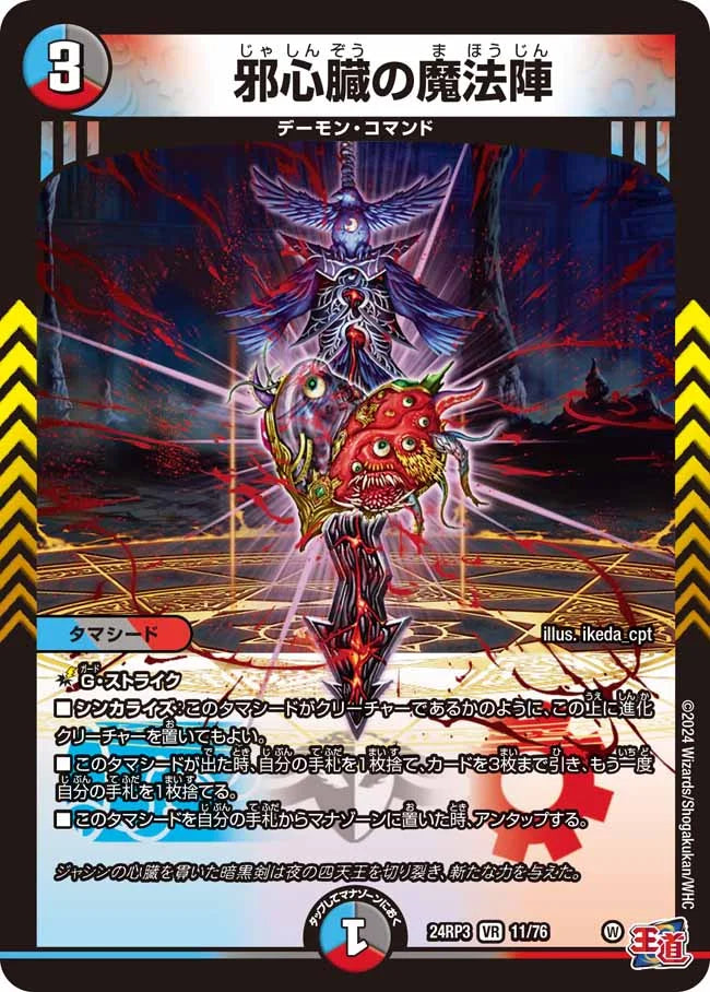 邪心臓の魔法陣【DM24RP3 11/76】