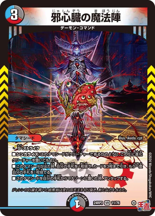 邪心臓の魔法陣【DM24RP3 11/76】