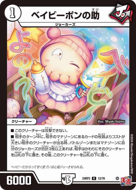 ベイビーポンの助【DM24RP3 12/76】