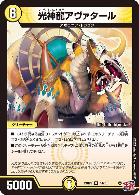 光神龍アヴァタール【DM24RP3 14/76】