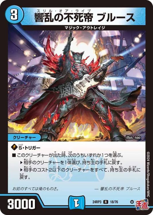 響乱の不死帝 ブルース【DM24RP3 18/76】