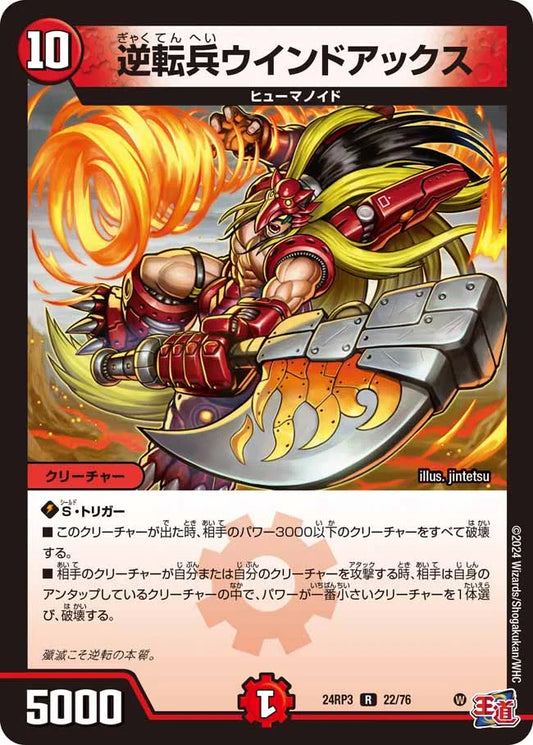 逆転兵ウインドアックス【DM24RP3 22/76】