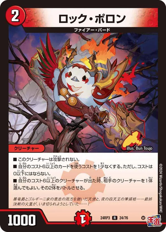 ロック・ポロン【DM24RP3 24/76】