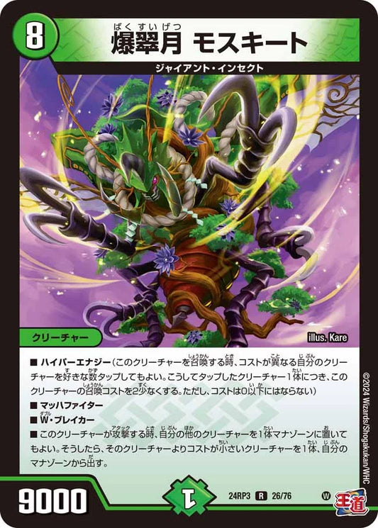 爆翠月 モスキート【DM24RP3 26/76】