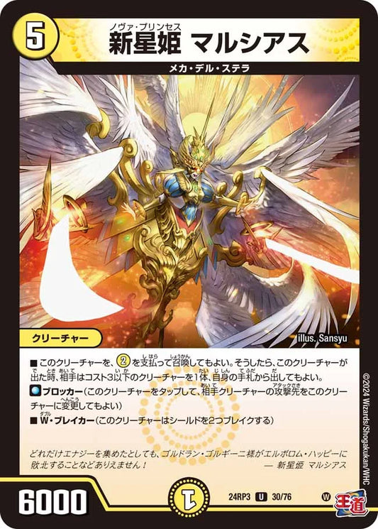 新星姫 マルシアス【DM24RP3 30/76】