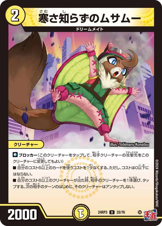 寒さ知らずのムサムー【DM24RP3 33/76】