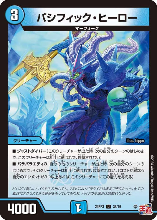 パシフィック・ヒーロー【DM24RP3 36/76】