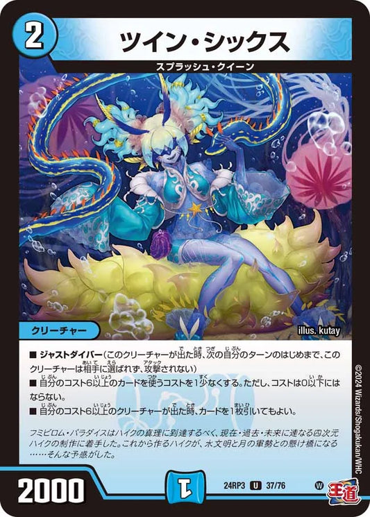 ツイン・シックス【DM24RP3 37/76】