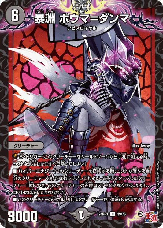 暴淵 ボウマ＝ダンマ【DM24RP3 39/76】