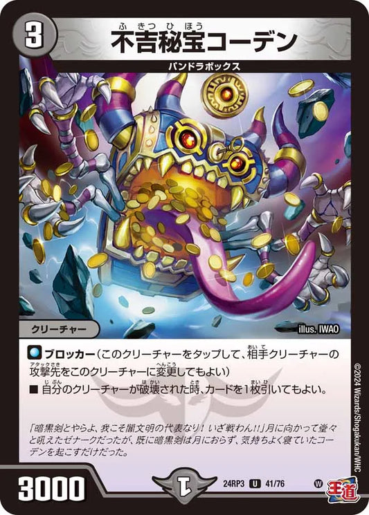 不吉秘宝コーデン【DM24RP3 41/76】