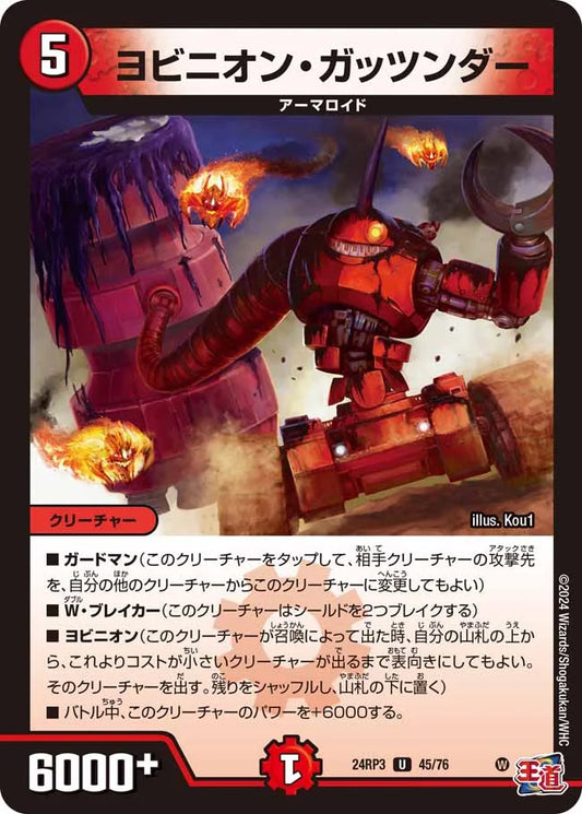 ヨビニオン・ガッツンダー【DM24RP3 45/76】