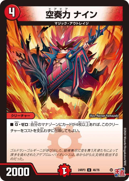 空奏力 ナイン【DM24RP3 46/76】