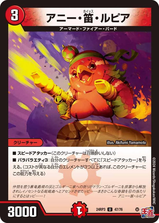 アニー・笛・ルピア【DM24RP3 47/76】