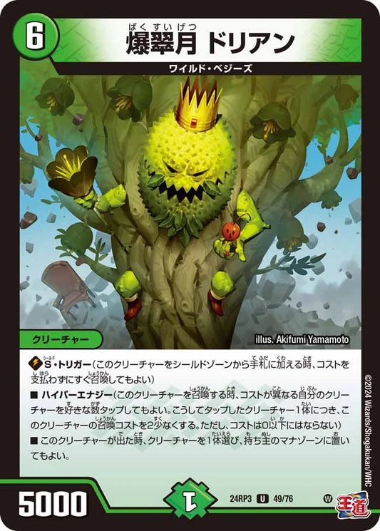 爆翠月 ドリアン【DM24RP3 49/76】