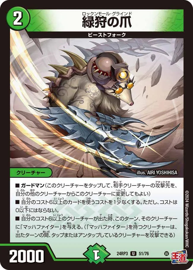 緑狩の爪【DM24RP3 51/76】