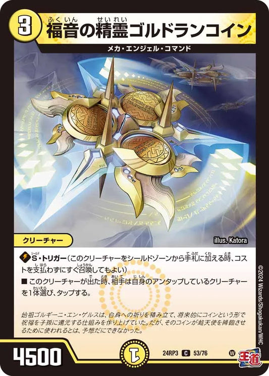福音の精霊ゴルドランコイン【DM24RP3 53/76】