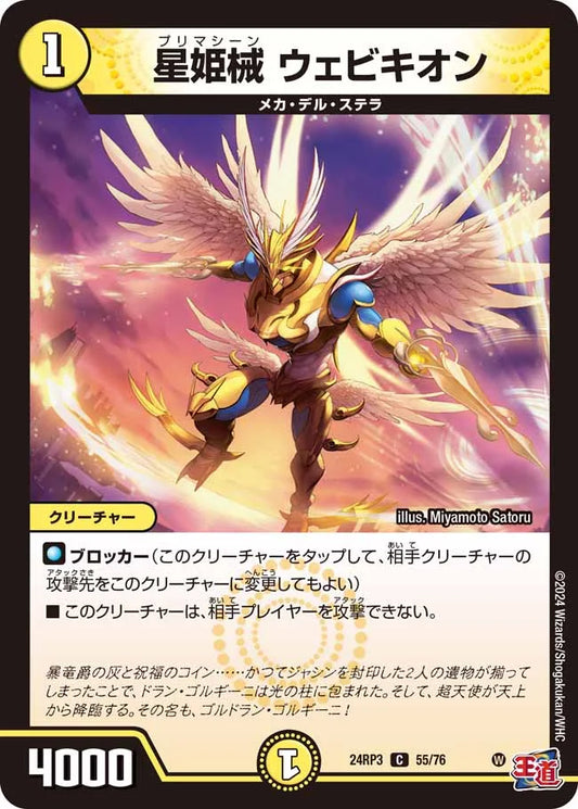 星姫械 ウェビキオン【DM24RP3 55/76】