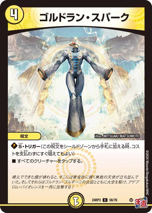 ゴルドラン・スパーク【DM24RP3 56/76】