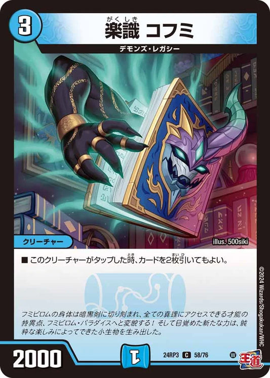 楽識 コフミ【DM24RP3 58/76】