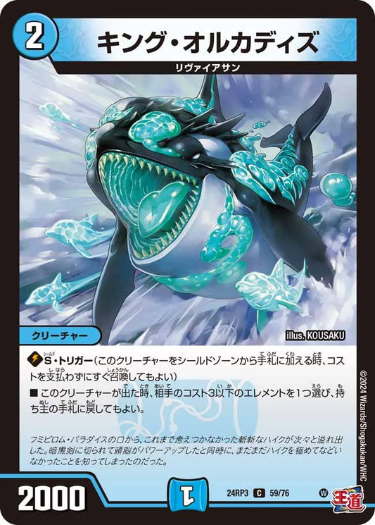キング・オルカディズ【DM24RP3 59/76】
