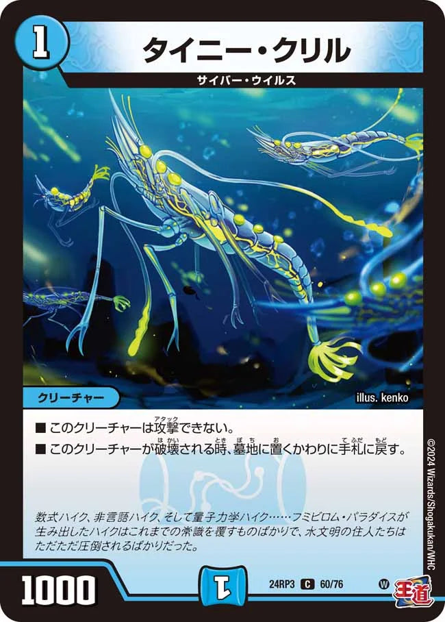 タイニー・クリル【DM24RP3 60/76】
