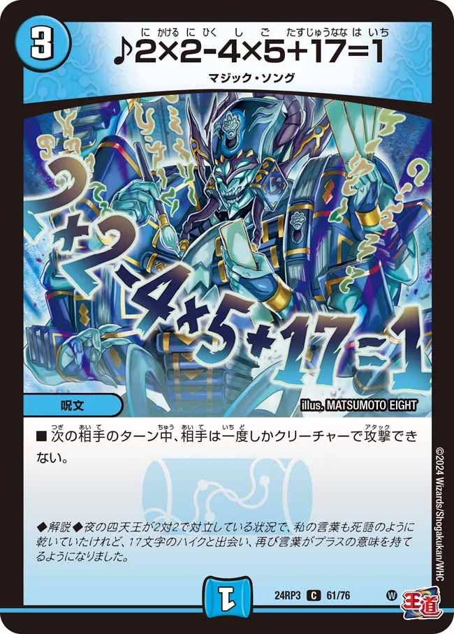 ♪2×2-4×5＋17=1【DM24RP3 61/76】