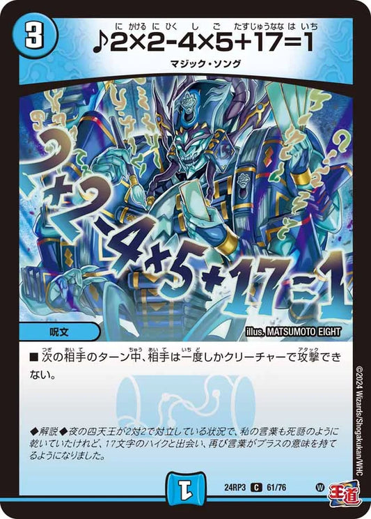 ♪2×2-4×5＋17=1【DM24RP3 61/76】