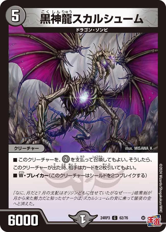 黒神龍スカルシューム【DM24RP3 62/76】