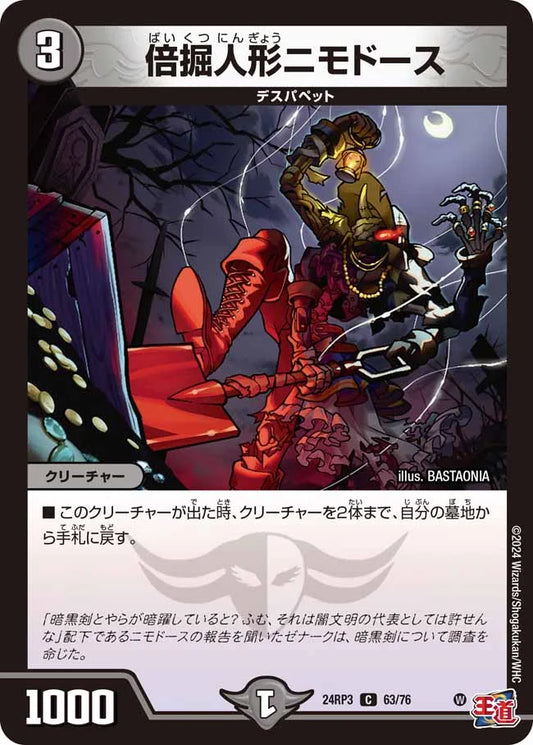 倍掘人形ニモドース【DM24RP3 63/76】