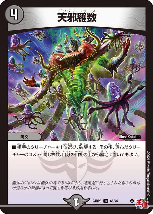 天邪羅数【DM24RP3 66/76】