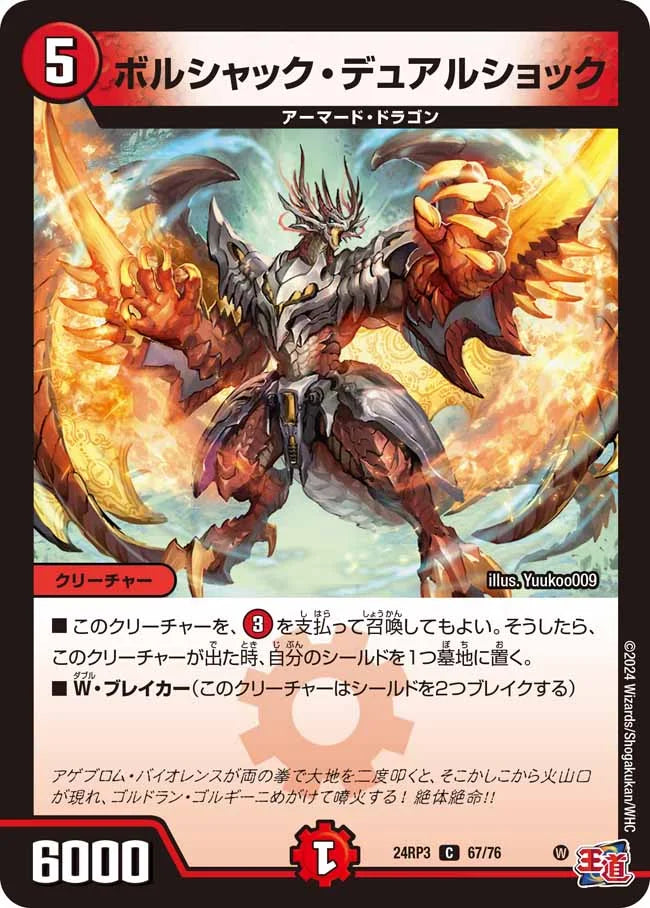 ボルシャック・デュアルショック【DM24RP3 67/76】