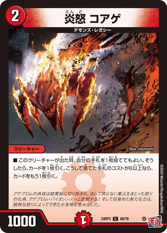 炎怒 コアゲ【DM24RP3 69/76】