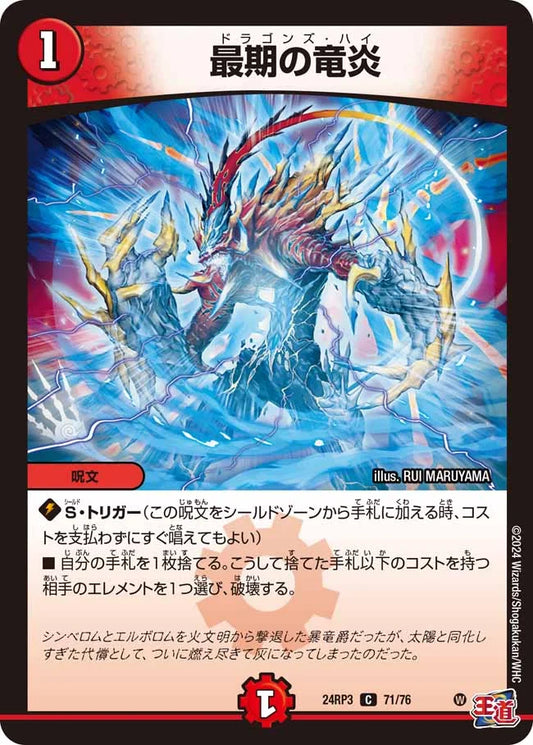 最期の竜炎【DM24RP3 71/76】