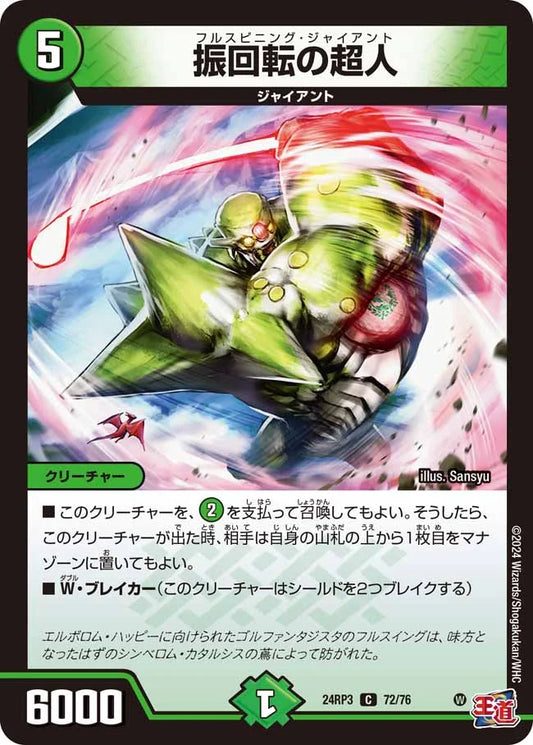 振回転の超人【DM24RP3 72/76】