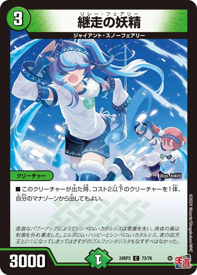 継走の妖精【DM24RP3 73/76】