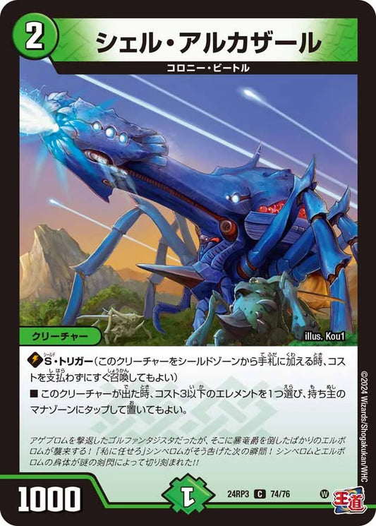 シェル・アルカザール【DM24RP3 74/76】