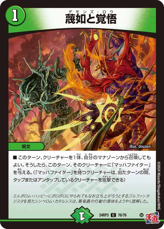 蔑如と覚悟【DM24RP3 76/76】